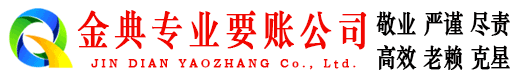 茅箭金典讨债公司
